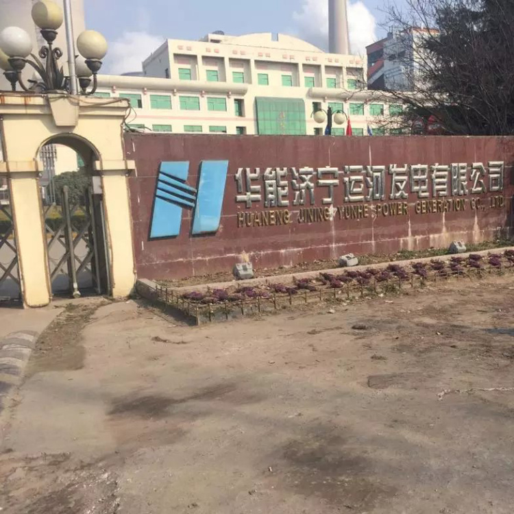 華能濟寧運河發(fā)電有限公司 Huaneng power generation co., LTD. Jining canal 華能濟寧運河發(fā)電有限公司 Huaneng power generation co., LTD. Jining canal